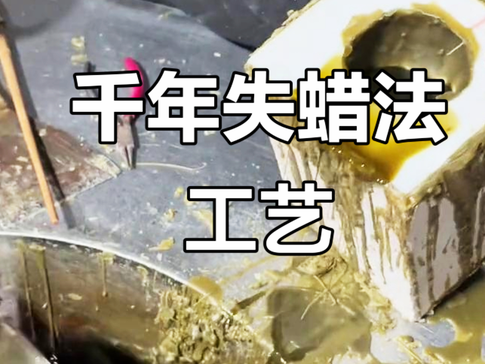 失蠟法.jpg